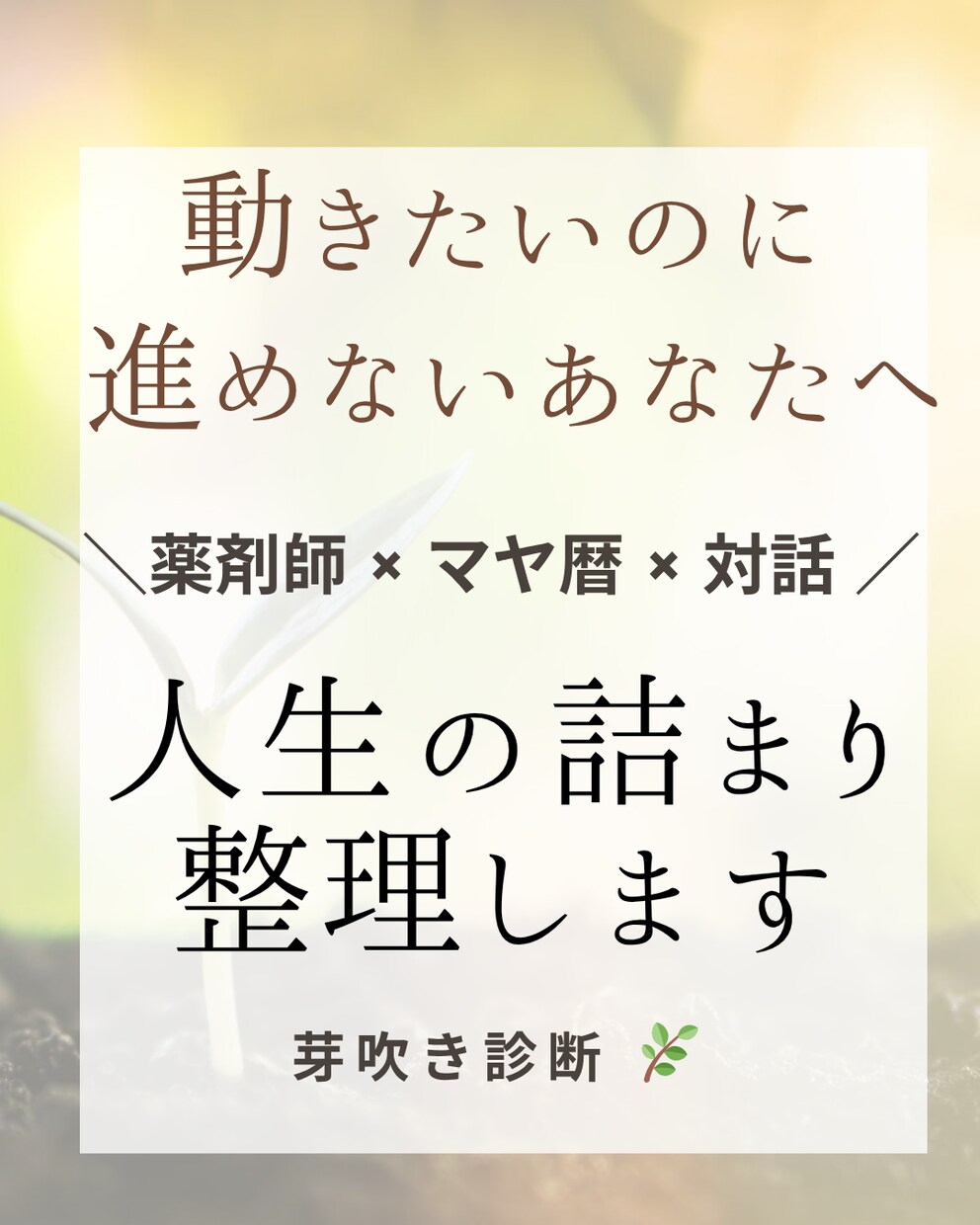 動けない悩みを整理し次の一歩を見つけます “流れ”を整えると、人は自然に芽吹きます イメージ1