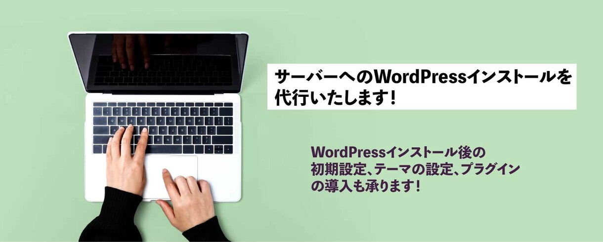 サーバーにWordPressをインストールします ブログやホームページを気軽に作成したい方へ イメージ1