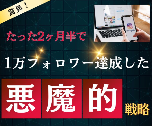 インスタ集客の悪魔的な戦略ノウハウ教えます たった2ヶ月半でフォロワー1万人を達成した稼ぐための戦略 イメージ1