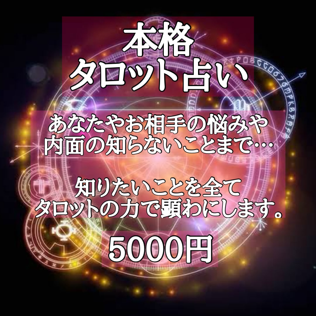 貴方の運命をタロットを使って鑑定させていただきます 初めての方大歓迎です。各種鑑定、相談受け付けます。 イメージ1