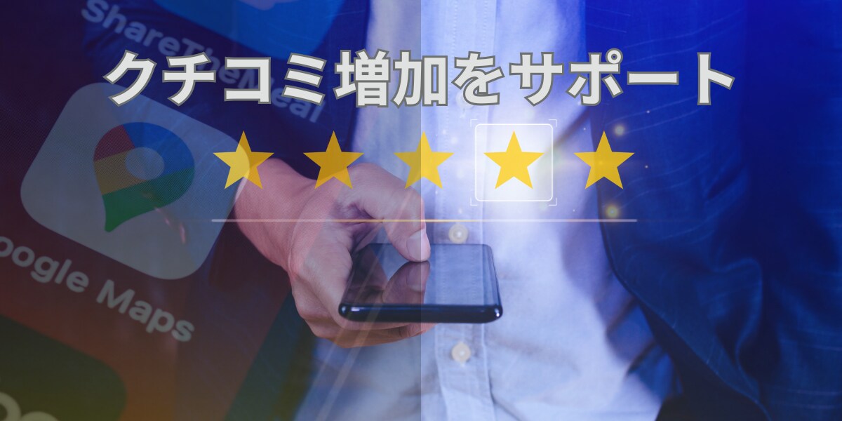 MEO対策・クチコミ増加のサポートをします クチコミ増加をサポートします。 イメージ1