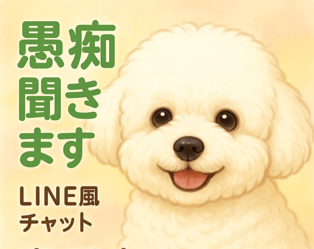 先着1名様！1時間500円でなんでも話せます ありのままどうぞ。犬が聞きます。 イメージ1
