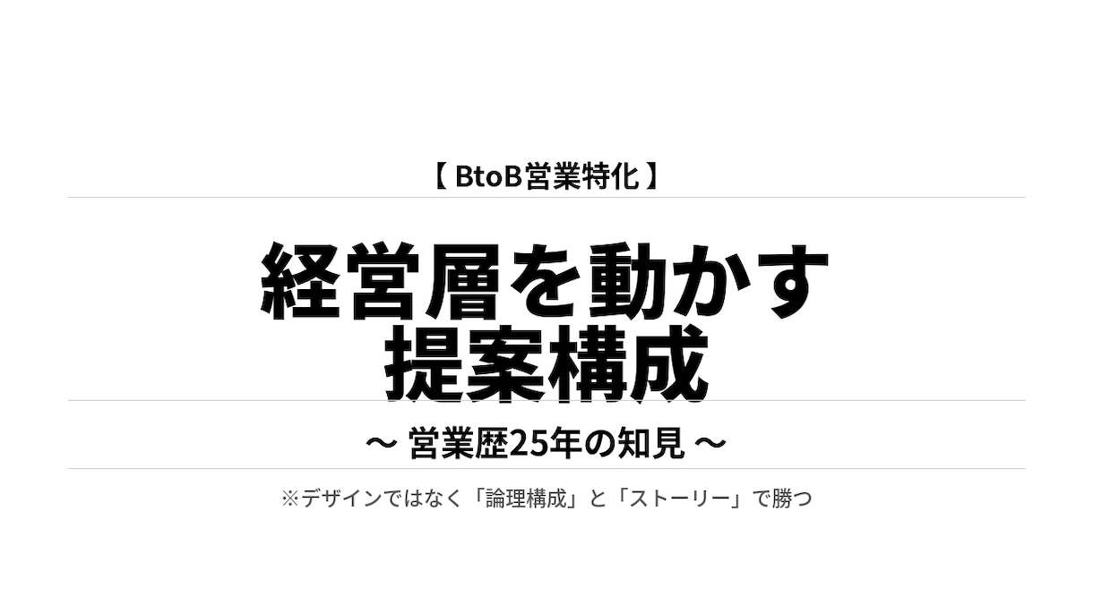 BtoB営業特化戦略的アカウントプランを作成します エンタープライズ営業のプロが並走。論理構成から戦略支援 イメージ1