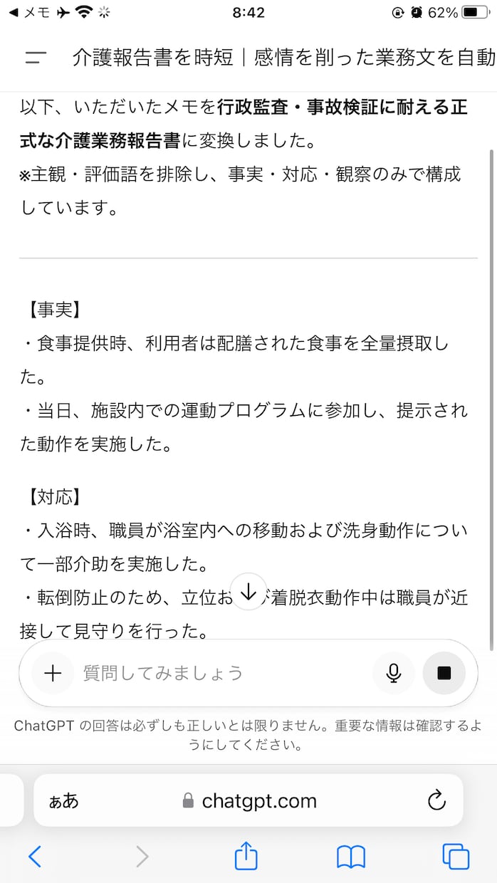介護報告書を時短します 感情を削った業務文を自動作成しまふ イメージ2