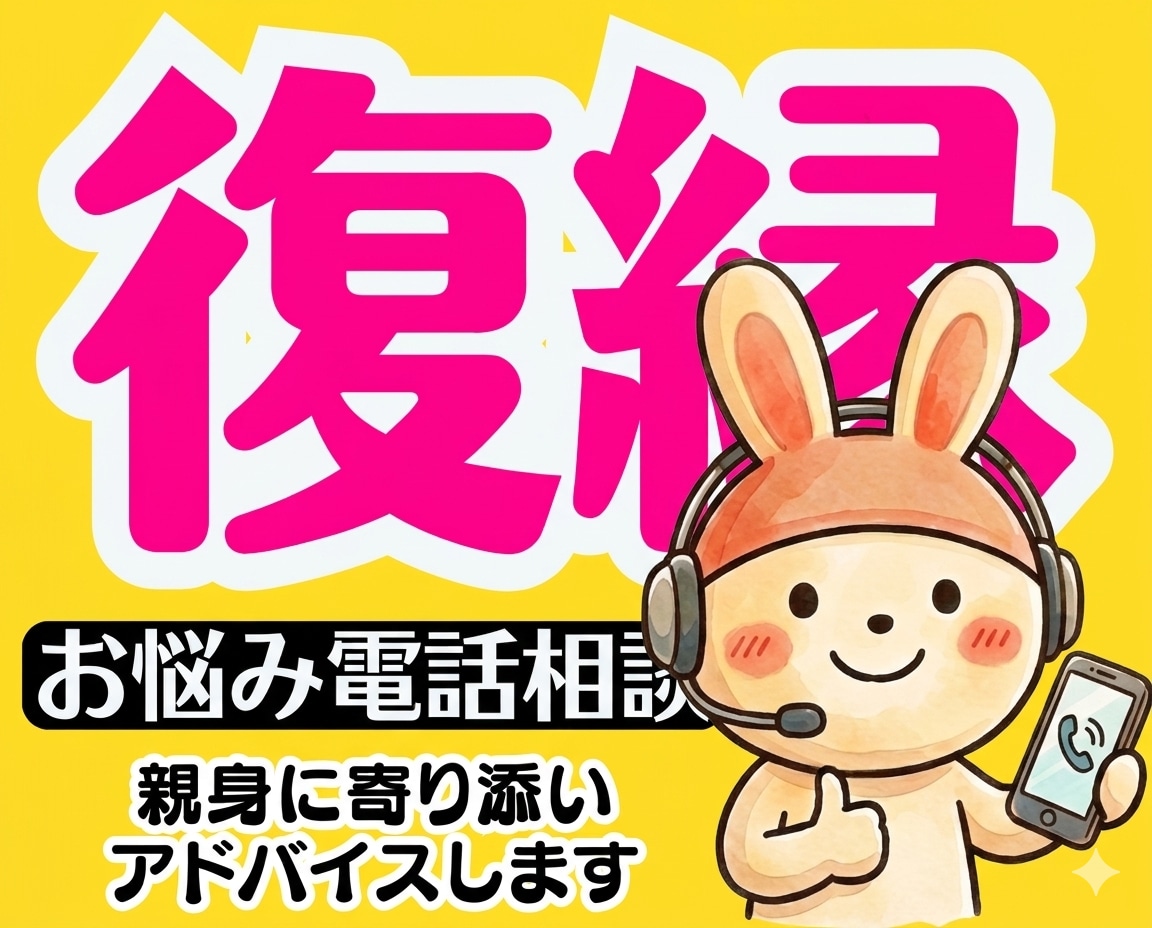 この復縁は正解・不正解？お話聞いてズバリ提案します 恋愛失恋婚活性癖愚痴彼氏男の本音男性心理を電話相談アドバイス イメージ1