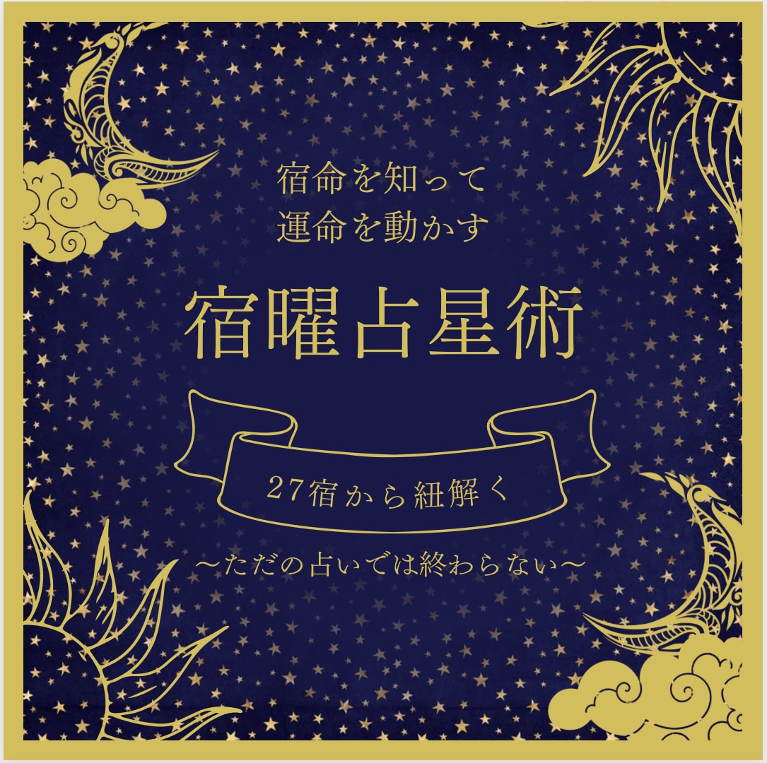 宿曜からご家族の関係性を紐解きます 5,000円以上の内容！！ただの占いでは終わりません！ イメージ1