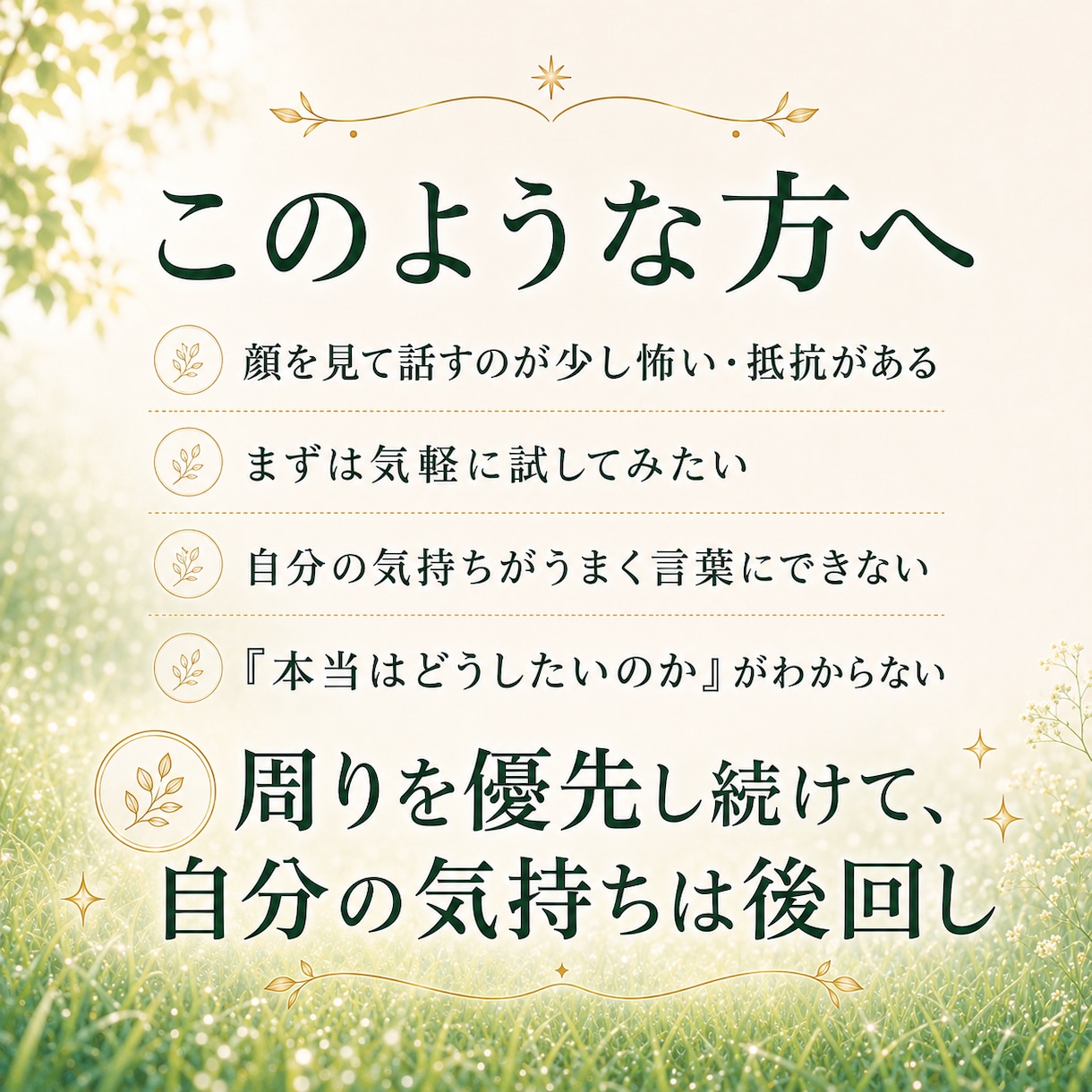 周りを優先してきたあなたへメッセージをお届けします 本音と心の声を整理するメッセージ｜400〜600文字 イメージ2