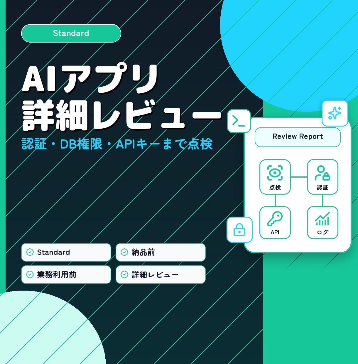 AIで作ったアプリの詳細レビューを行います 現役エンジニアが認証・DB権限・APIキー・運用まで広く点検 イメージ1