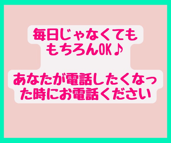 お疲れ様♪今日はどうだった？ワンコインで聴きます 今日こんな日だったよって話せる相手になります♪雑談　報告 イメージ3