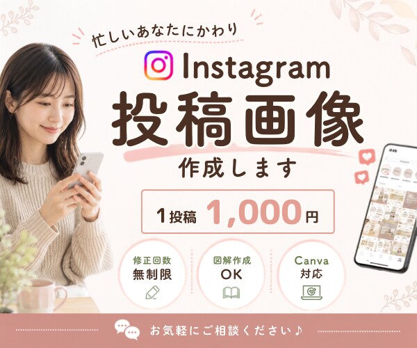 Instagram投稿画像作成します やさしく見やすい投稿画像を作成します イメージ1