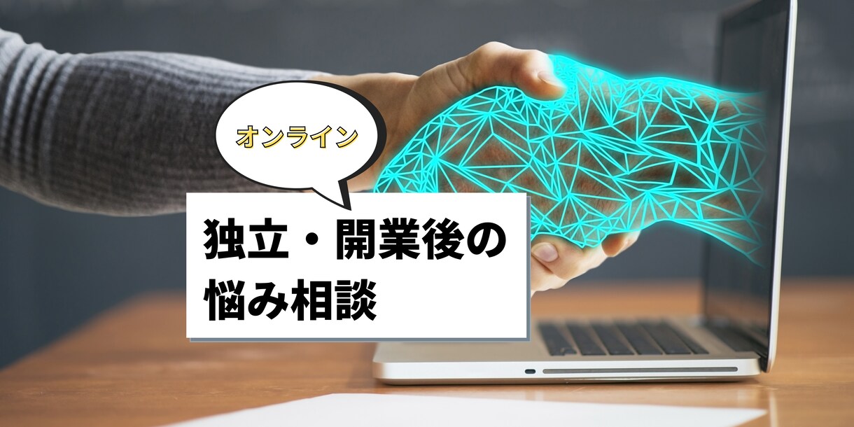 独立・開業後の仕事の悩み相談承ります 独立開業後、思うように売上が上がらない人必見です。 イメージ1