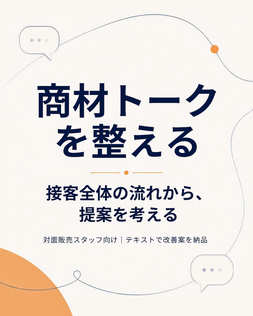 商材の接客トークを添削し、提案の流れも整えます 言い換え例と接客全体の改善点をテキストでお返しします イメージ1
