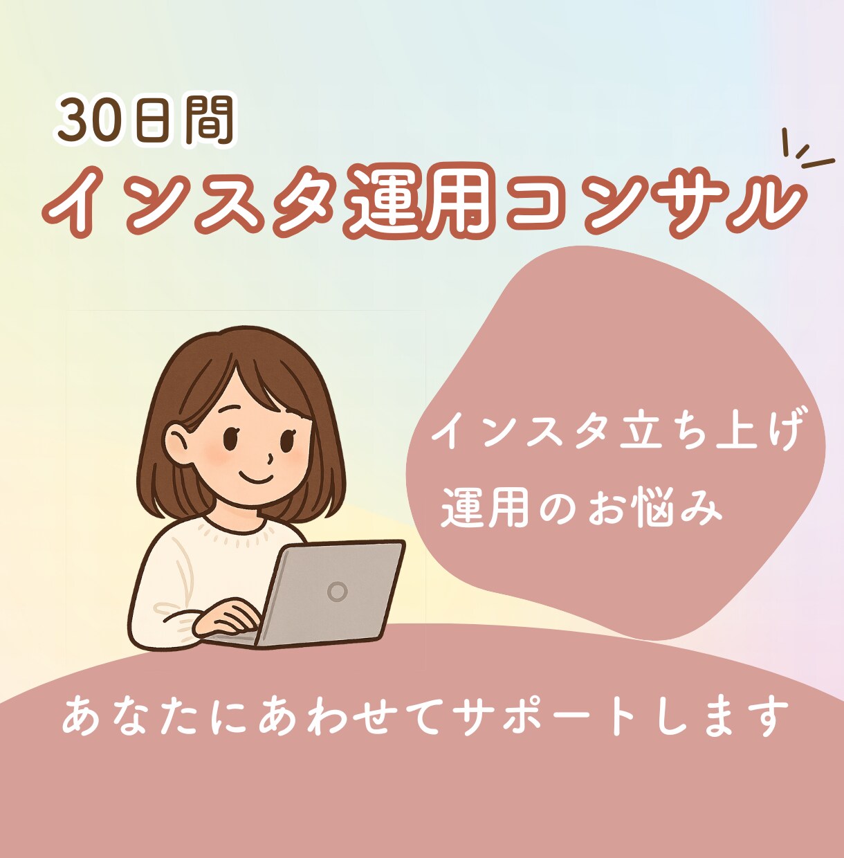30日間　コンサルにて伴走します インスタを学びながら運用したい方へ イメージ1