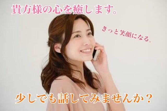 貴方のお話聞きます 話し相手になりますお気軽にご利用ください イメージ1