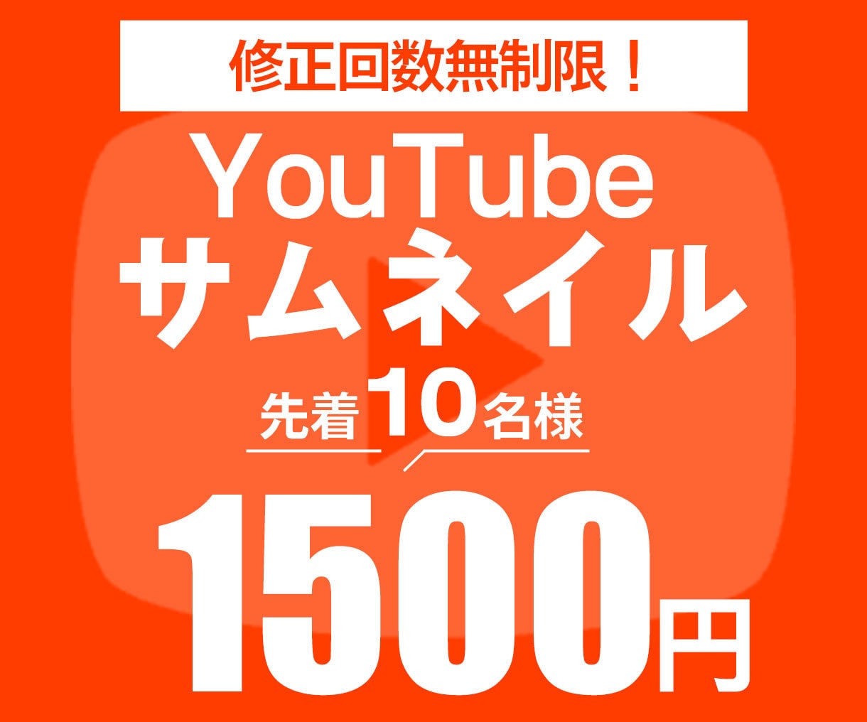 YouTubeサムネイルお作ります 10名様限定！1枚1500円でサムネイル作ります！ イメージ1
