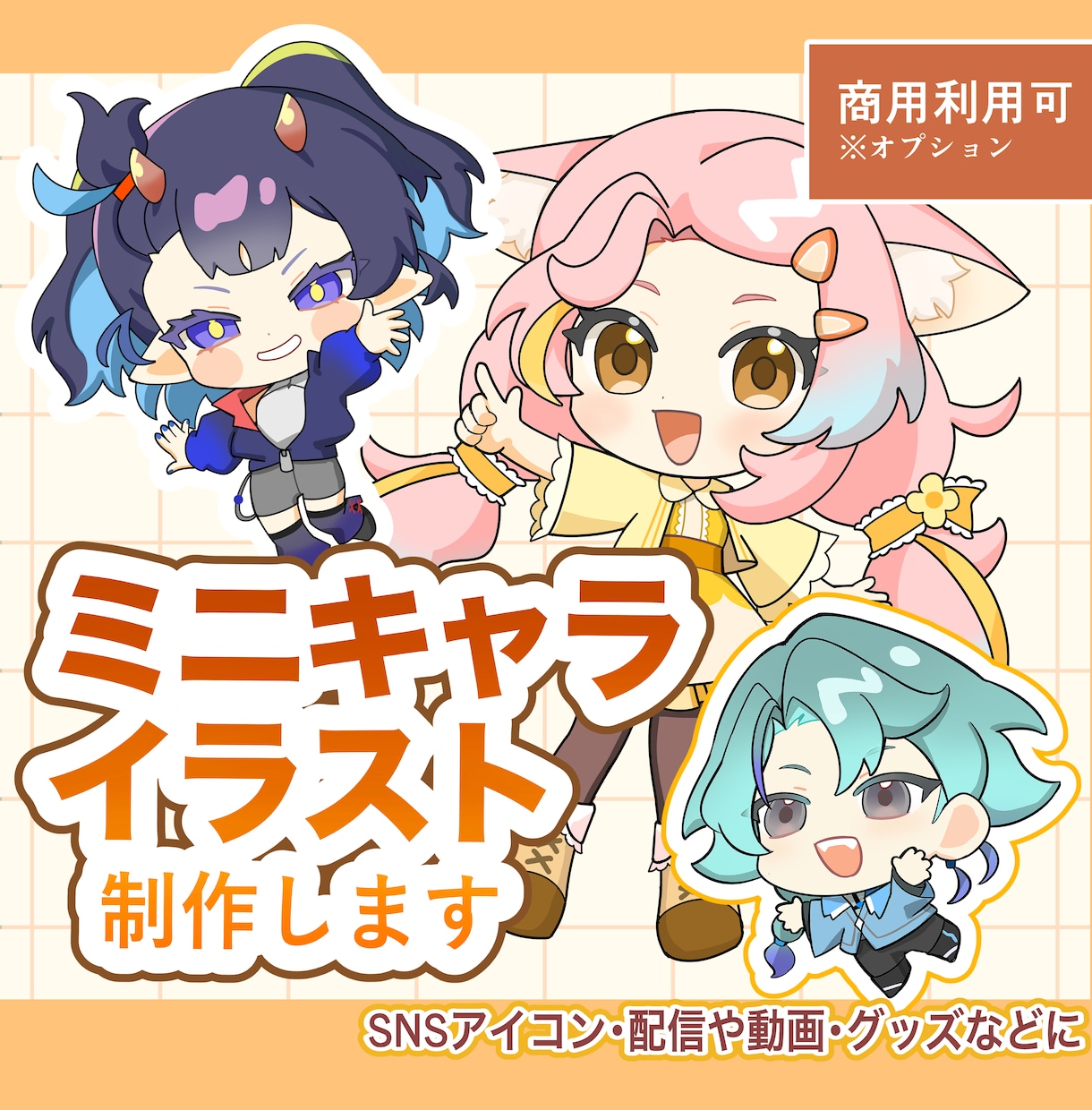 ミニキャライラスト制作します SNSアイコン、配信や動画内イラスト、グッズなどに イメージ1
