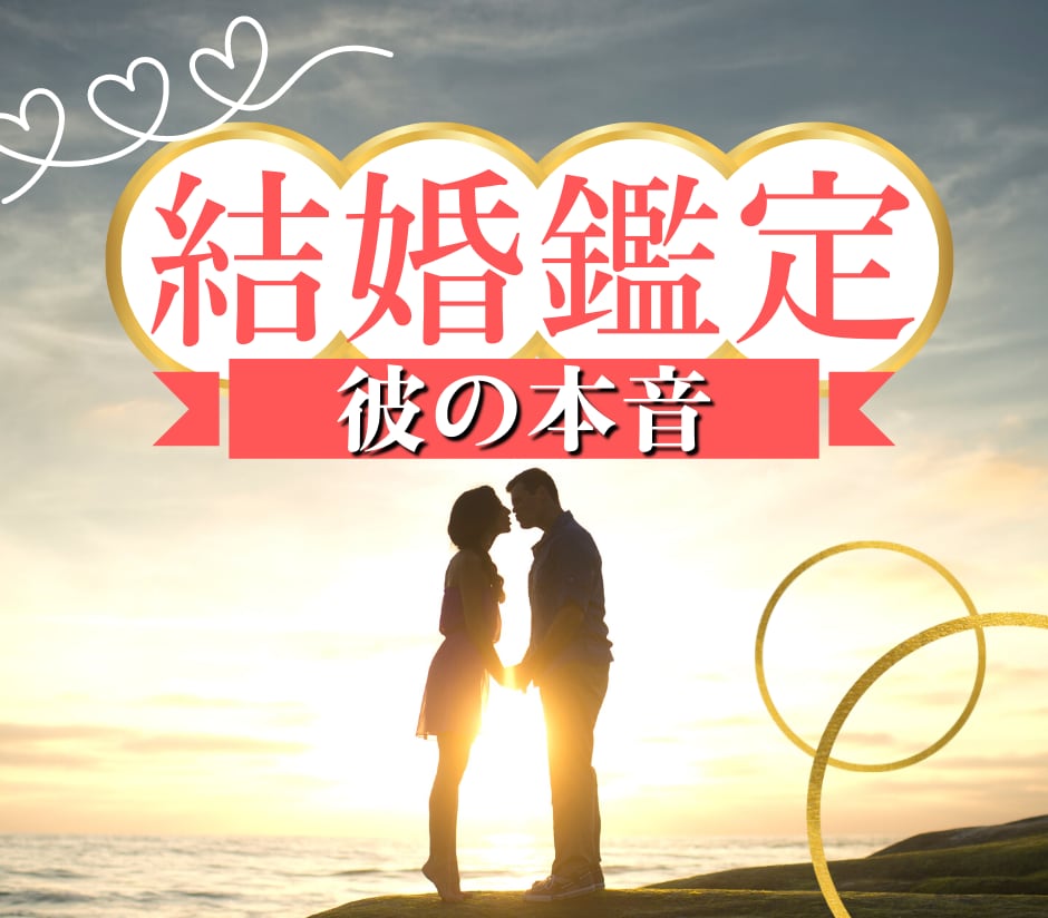 結婚へと繋がっていますか？彼の本音を鑑定します 結婚で後悔したくない　相性や運命を知り明るい未来を掴む イメージ1