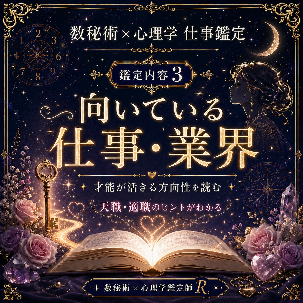 数秘術×心理学であなたの適職・天職を鑑定します あなたの才能が活きる場所を読み解きます イメージ3