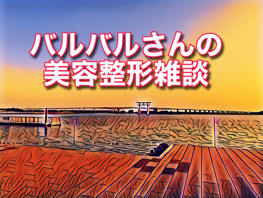 女性限定　美容整形　悩める人ご家族に寄り添います 本当によいの？！その整形・・まずは冷静に イメージ1