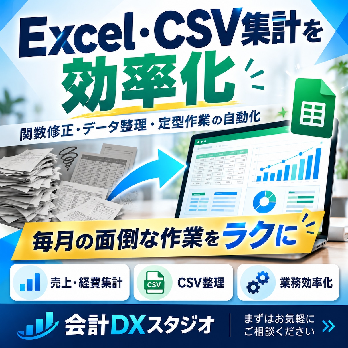 Excel・CSVの集計や作業を自動化します 経理に強い！集計・転記・CSV整理を効率化 イメージ1
