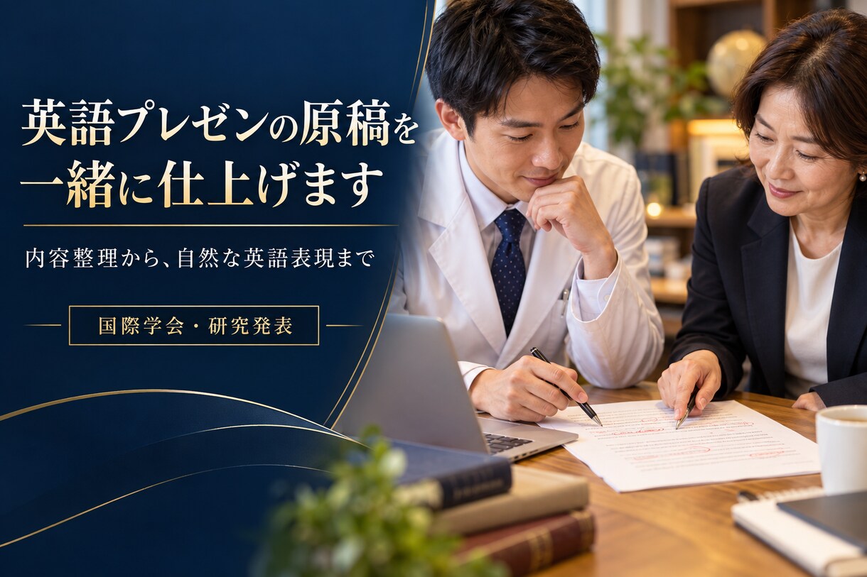 国際学会・英語プレゼンの原稿を一緒に仕上げます 論文140本・国際学会50回以上の実績で伴走します イメージ2