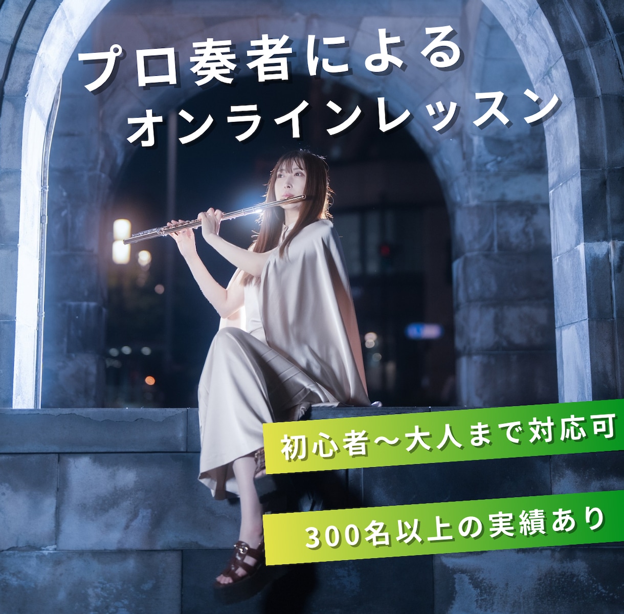 60分♬プロ奏者によるオンラインレッスンします ♬全国どこからでもレッスン可能！フルートで人生を豊かに イメージ1