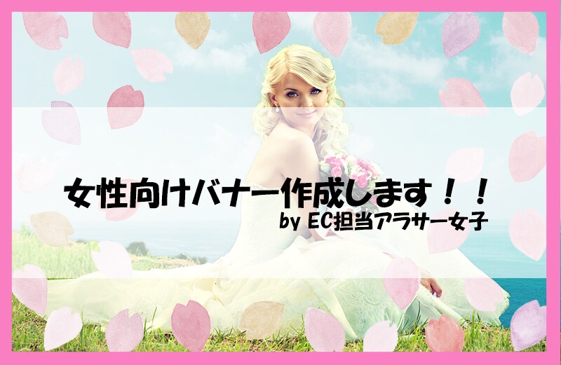 アラサー女性EC担当がバナー1000円でつくります 女性の感性とECサイトでの経験を生かして イメージ1