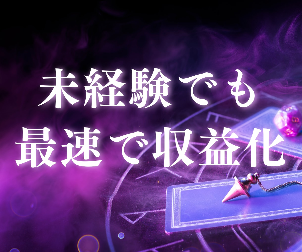 未経験でも最速で収益化！AI×占い完全攻略教えます 購入者特典付き！1日30分で無理なく続けられる！ イメージ1