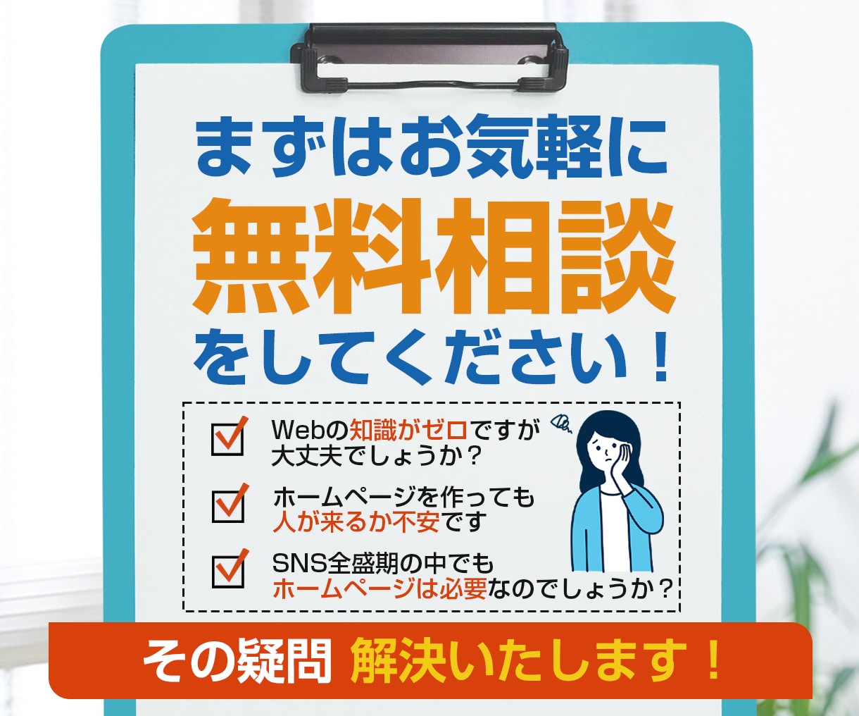 集客ノウハウを詰め込んだホームページを制作します まずは無料相談を気軽にしてください！ イメージ2