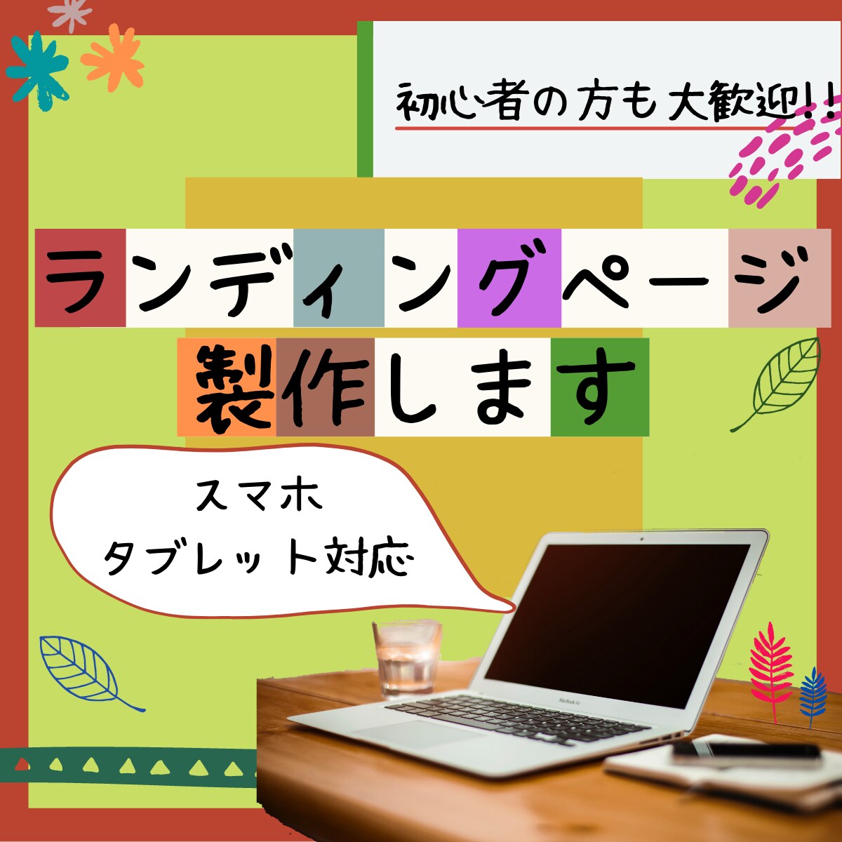 高品質・低価格でLP制作します デザイン性の高いLP制作します イメージ1