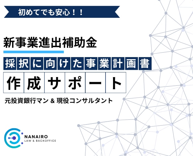 新事業進出補助金の事業計画書を作成します 【コンサル x 投資銀行出身者】短納期で高品質な事業計画書 イメージ1
