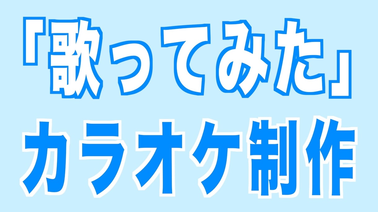 歌ってみたのカラオケ作ります 「歌ってみた」をやりたいけどカラオケがない、作れない方へ!! イメージ1