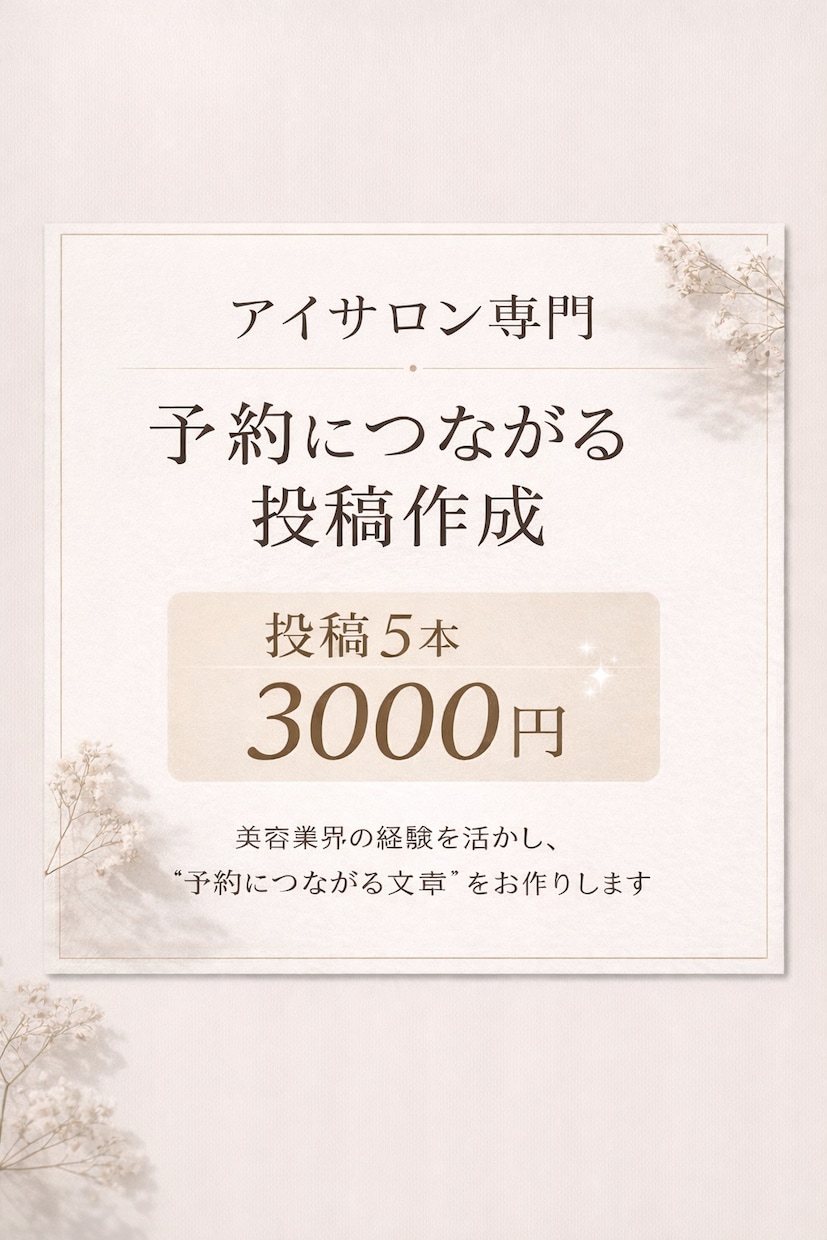 アイサロン専門｜SNS投稿5本作成しますます 美容業界経験を活かした、アイサロン特化サポート イメージ1