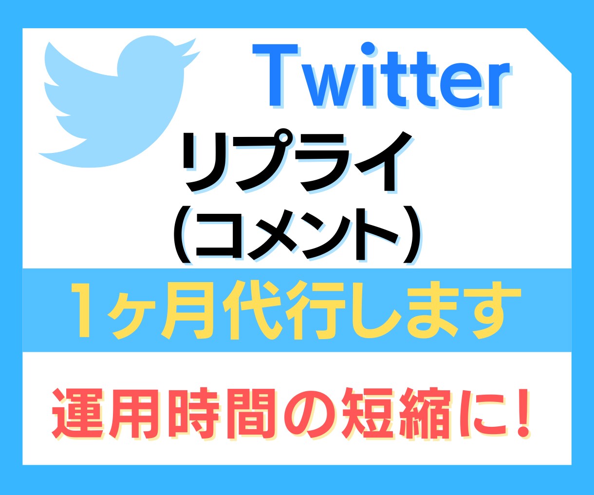 運用時間が一番かかる「リプライ」を代行します なぜ、「リプライ」だけ運用代行するのか？ イメージ1