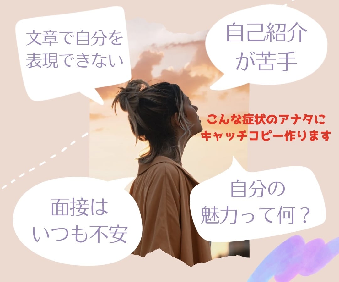 あなたの魅力を伝えるキャッチコピー作ります 自分のキャッチコピーが【5つ】あれば自己紹介も怖くない！ イメージ1