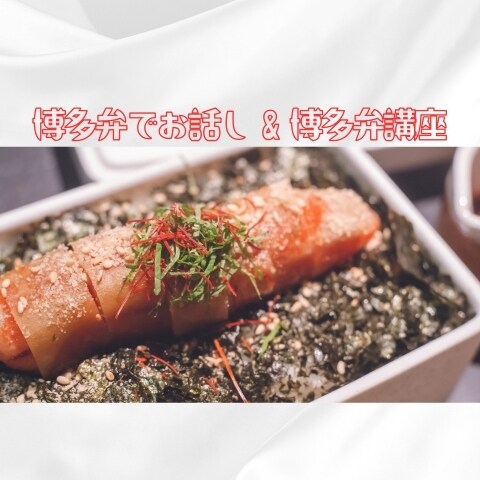 博多弁＊生粋の福岡市民がお話し&伝授します リアルな博多弁ってめっちゃ可愛いっちゃけん♪体験してみぃ イメージ1