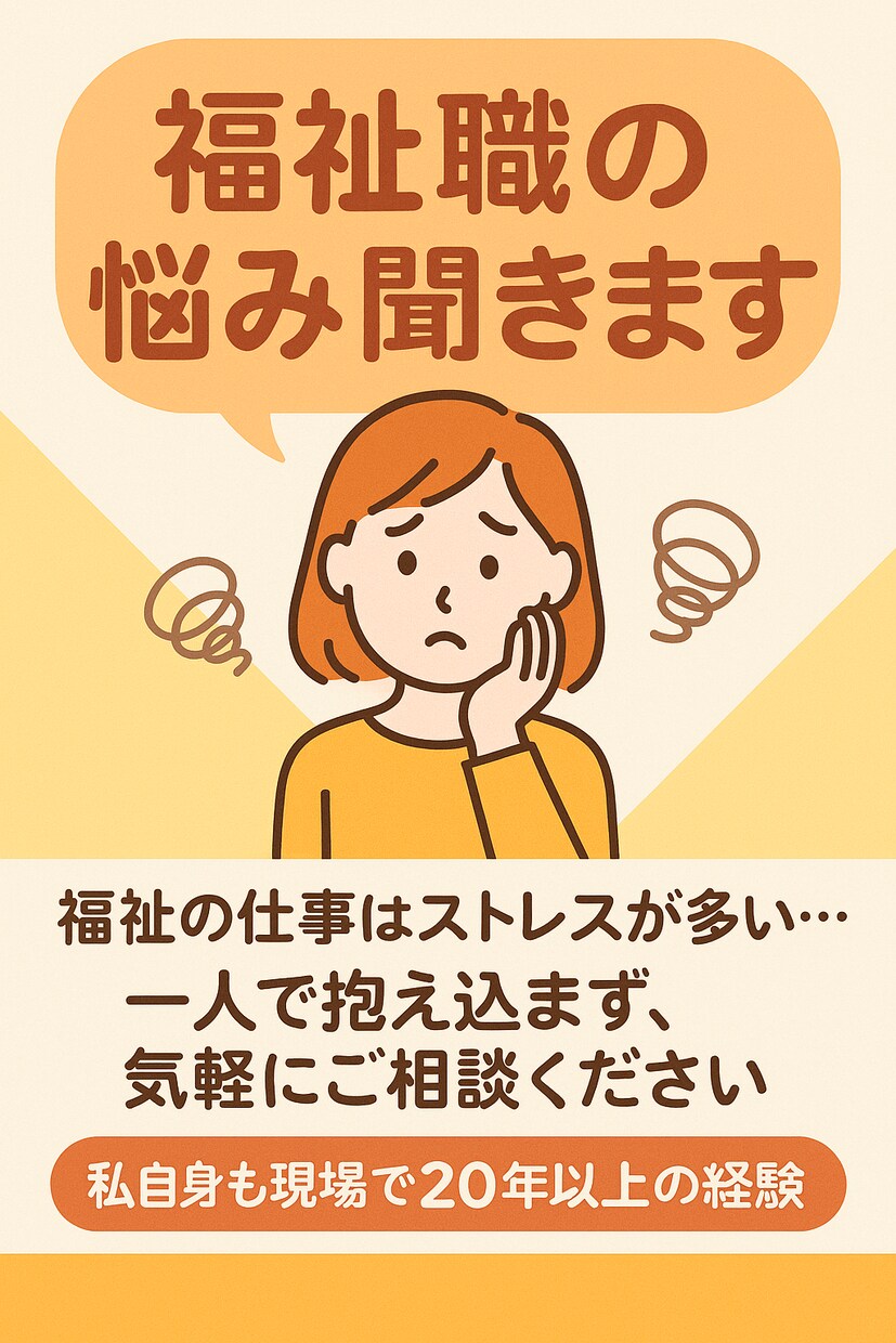 福祉職のお悩み相談受けます 現場経験20年以上の社会福祉士がサポート イメージ1