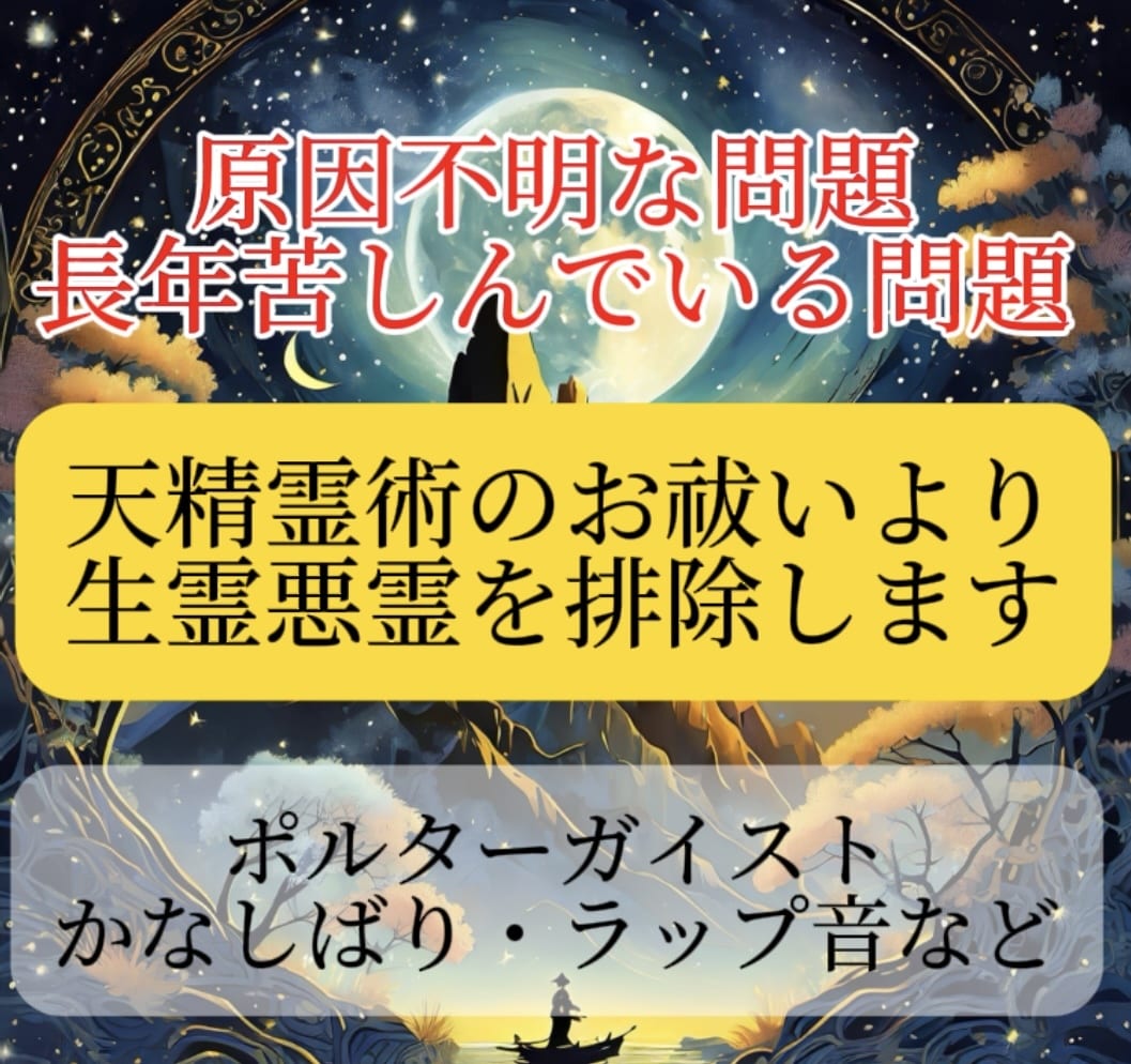 最新版！天精霊術の強力なお祓いより全て排除します ポルターガイスト、ラップ音、かなしばり、生霊悪霊のお祓い専門 イメージ1