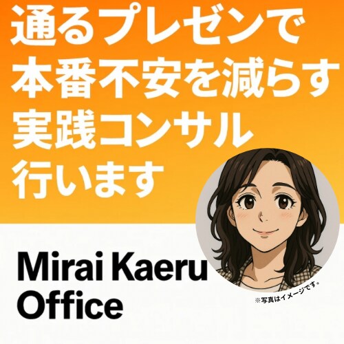 通るプレゼンで本番不安を払拭するコンサルを行います 大手外資10年超の実績！国内外で勝てる構成を一緒につくります イメージ1