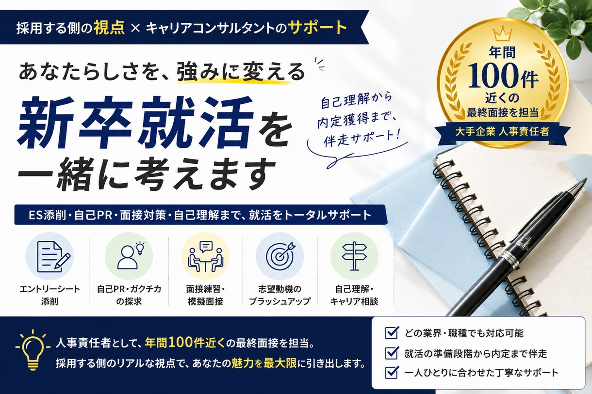 新卒就活支援し/ES、自己PR、面接支援します 大手メーカーの人事責任者(研究出身)で理系の研究、製造が強み イメージ1
