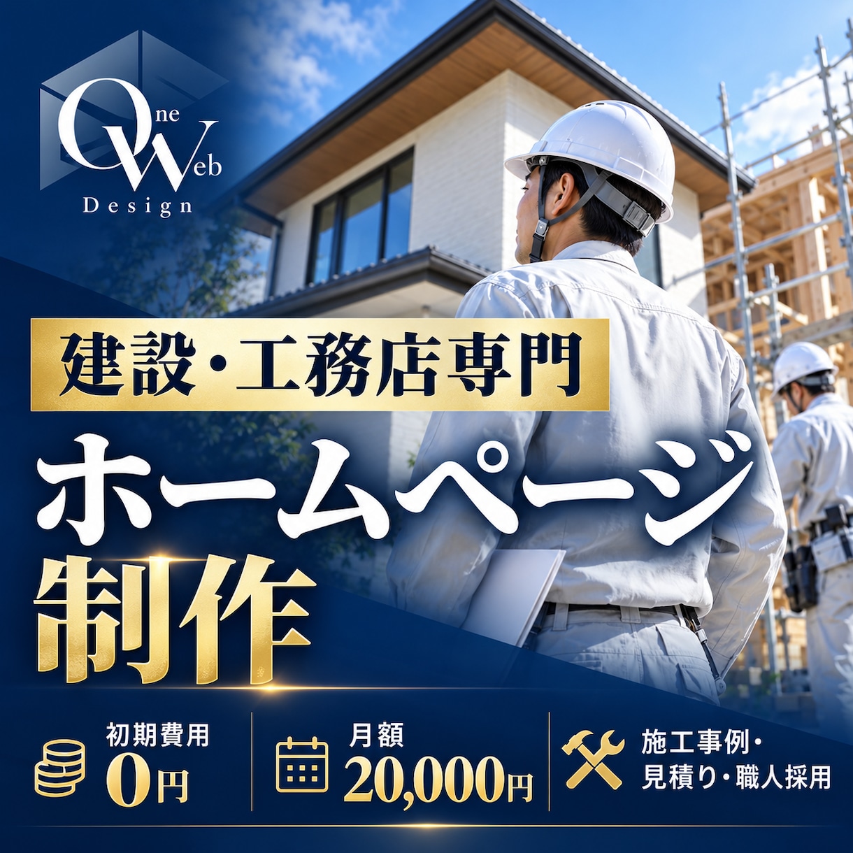 建設・工務店の信頼サイトを制作します 施工事例・見積り相談・職人採用を強化します イメージ1