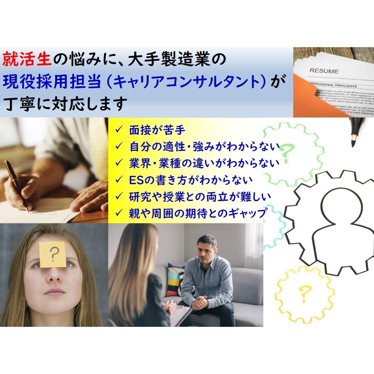 就活中の大学生、大学院生を全力で支援します 大手製造業の現役人事マネージャーが丁寧に対応します イメージ2