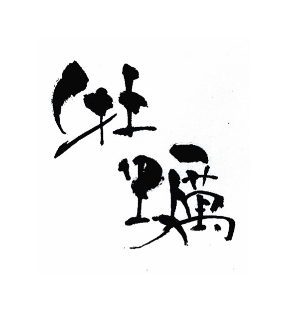 ご希望のステキな筆文字をお書きします 垢抜けたデザインを求めの方へ。 イメージ1