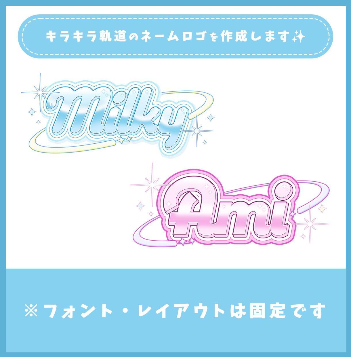 キラキラ量産ネームロゴをセミオーダーで制作します 配信・推し活にぴったりな、キラキラ量産ネームロゴを制作します イメージ1
