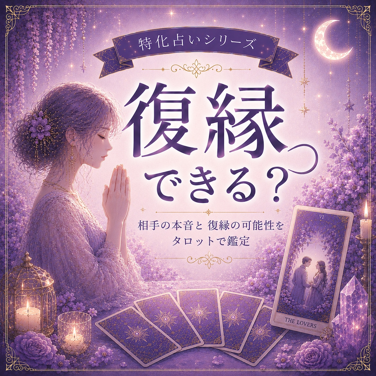 復縁｜あの人とやり直せる可能性を読み解きます 「もう一度やり直せる？」その想いにカードが答えを届けます イメージ1