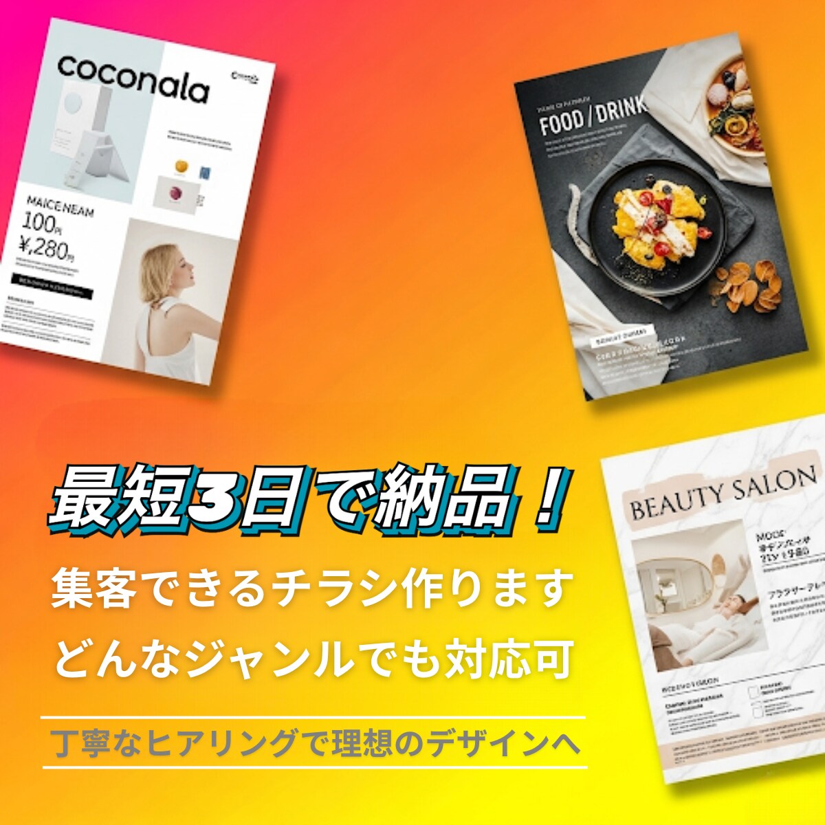最安値！チラシデザイン～印刷まで幅広く対応します 初心者さまも安心な、丁寧なご対応でデザインを提案いたします イメージ1