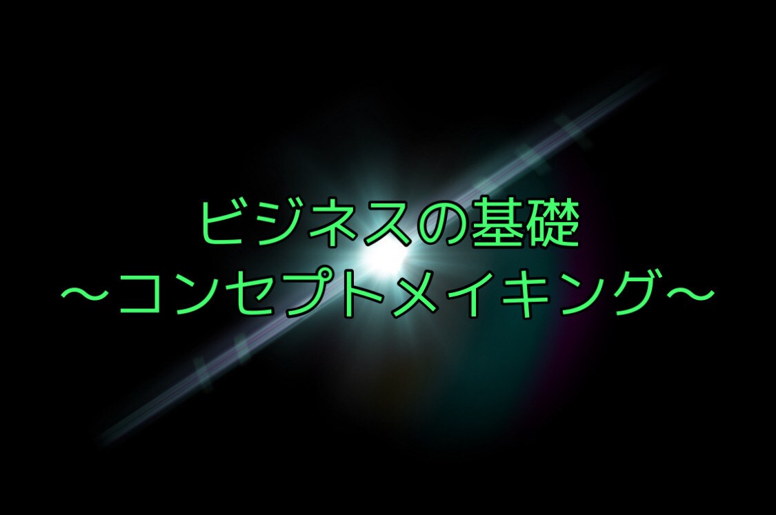 情報発信ビジネスの基礎を教えます ビジネスの1stステップがすべて詰まったコンセプトメイキング イメージ1