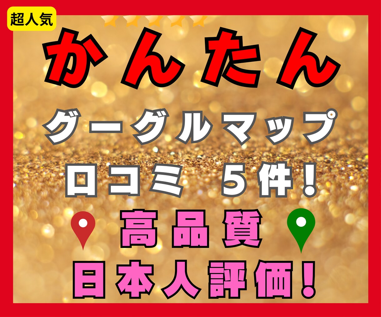 医療機関、店舗のGoogle評価＋5アップします 【4月末まで期間限定！レビューで最安になります！】 イメージ1