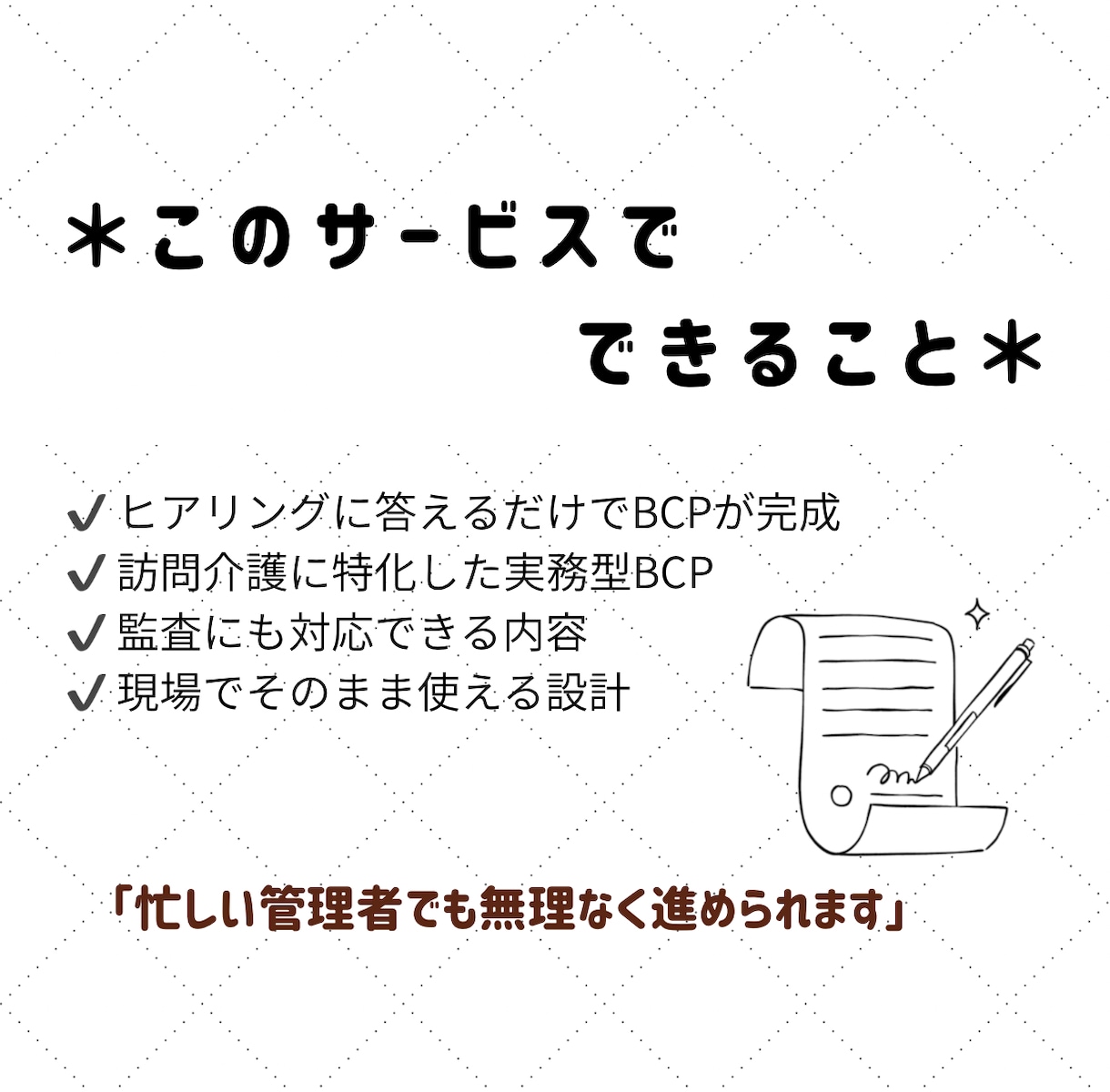 訪問介護のBCP作成に悩む方をサポートします 主任ケアマネが現場目線で設計(自然災害・感染症対応) イメージ3