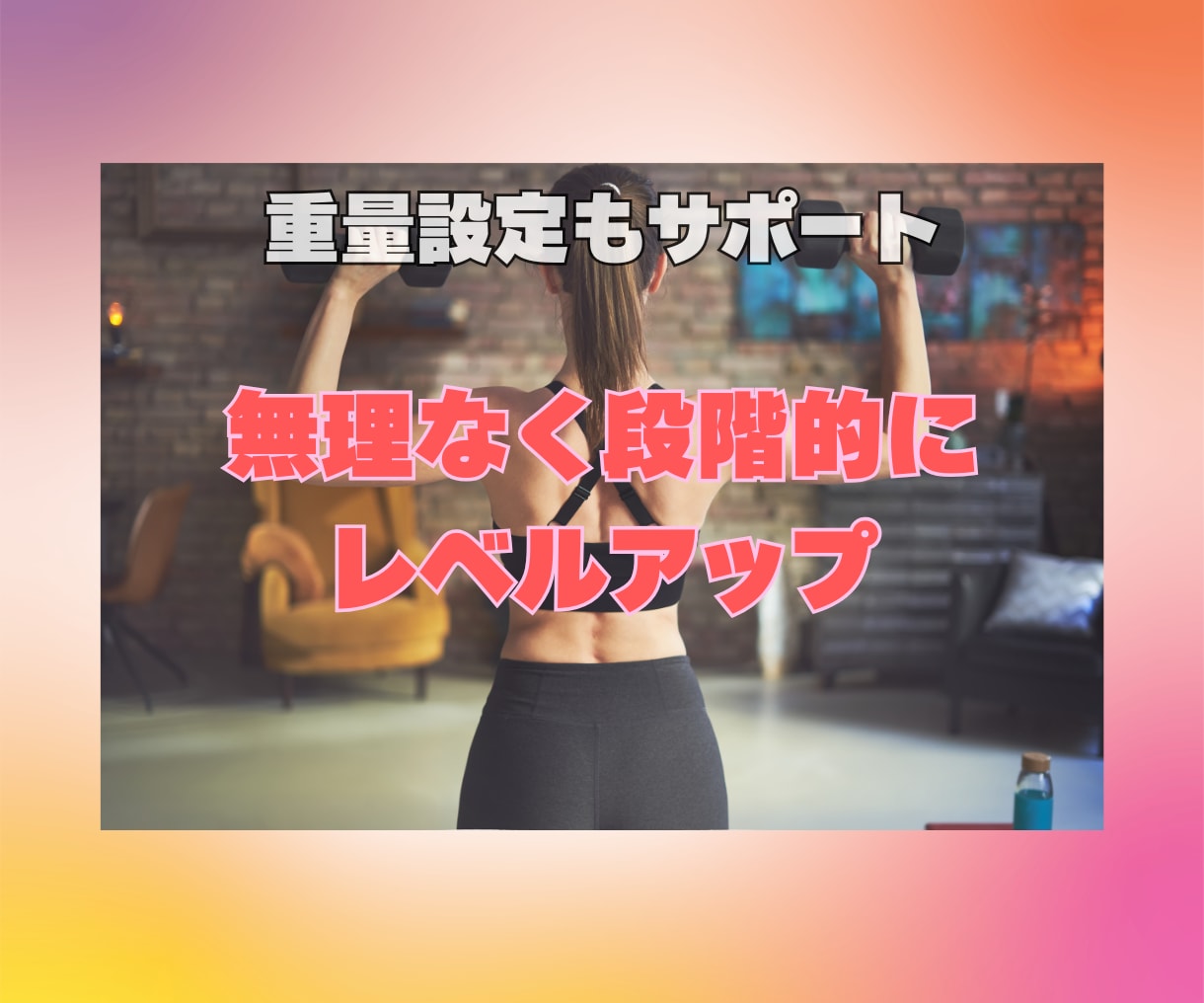 ジムでも自宅でもOK！筋トレ計画を作成します NESTA資格者が科学的根拠を踏まえて個別に設計します イメージ7